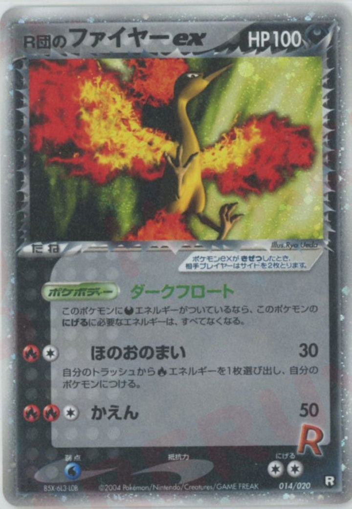 R団のファイヤーex(014/020)[D]【PCGシリーズ】