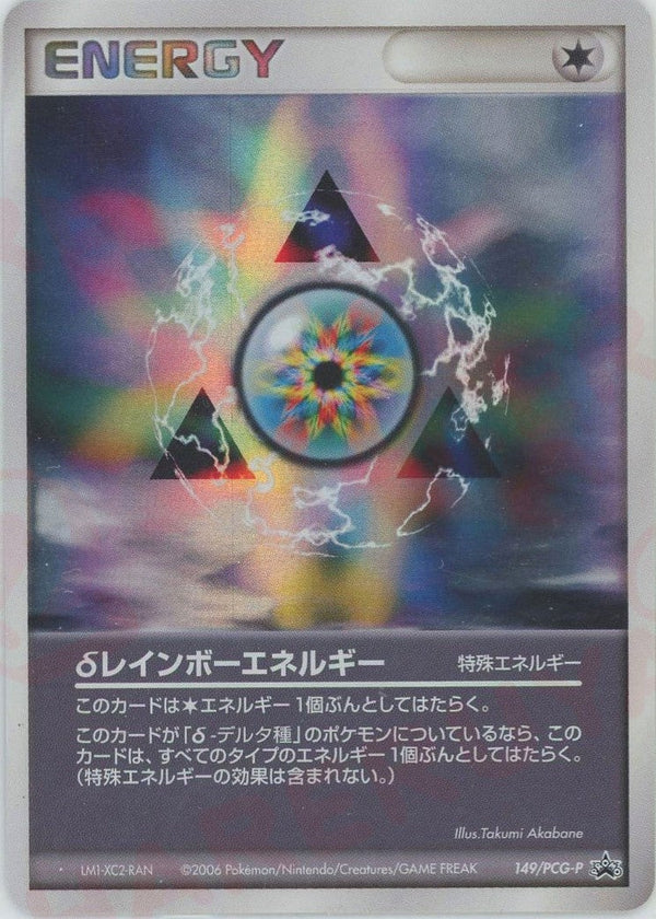 δレインボーエネルギー(149/PCG-P)[PROMO]【PCGシリーズ】