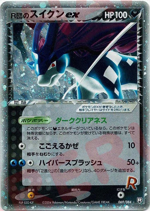 R団のスイクンex(069/084)[☆]【PCGシリーズ】