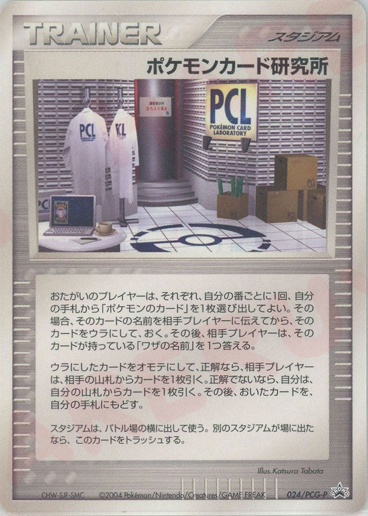ポケモンカード研究所(024/PCG-P)[PROMO]【PCGシリーズ】