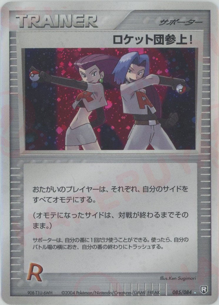 ロケット団参上!(085/084)[☆]【PCGシリーズ】