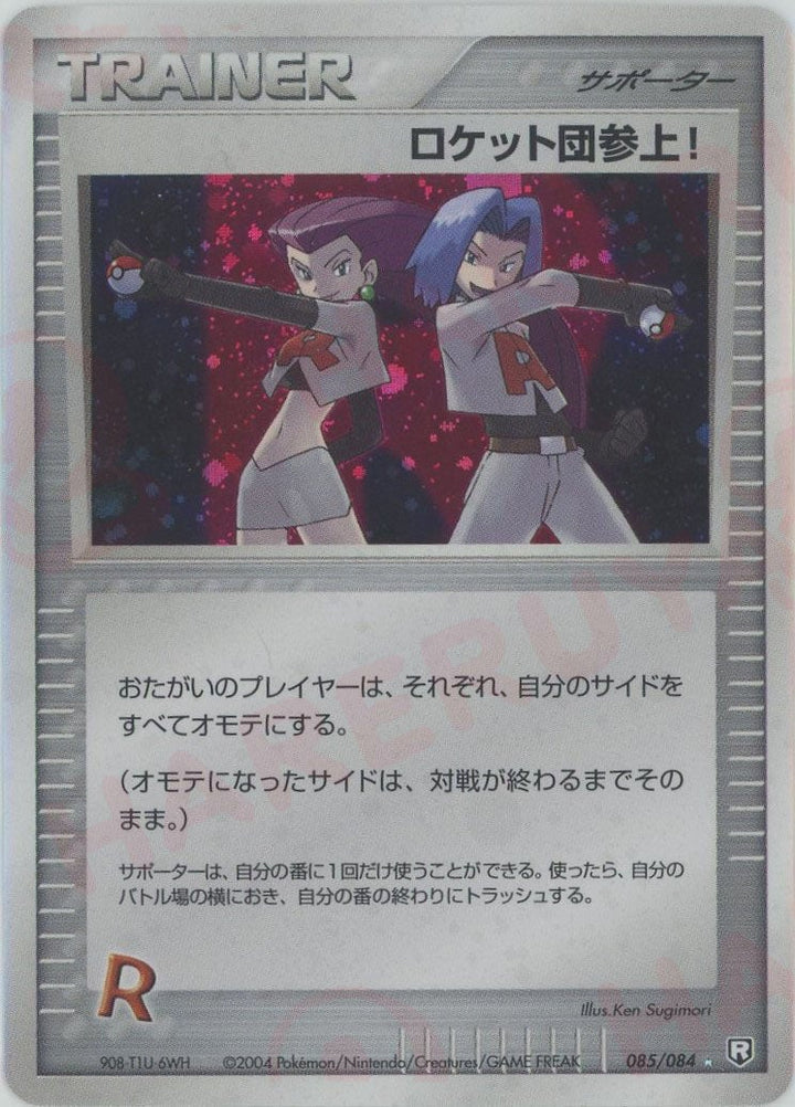 ロケット団参上!(085/084)[☆]【PCGシリーズ】