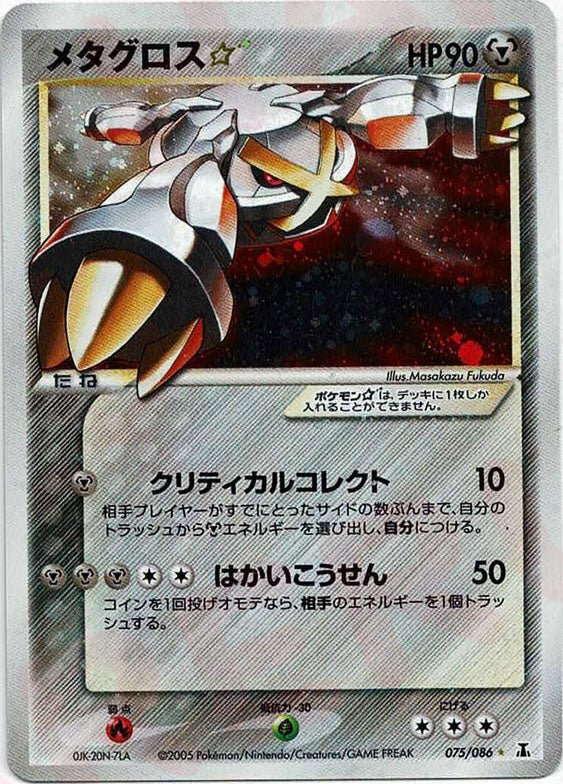 メタグロス☆:再販(075/086)[◇]【PCGシリーズ】
