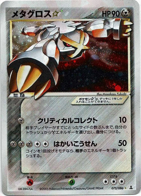 メタグロス☆:再販(075/086)[◇]【PCGシリーズ】