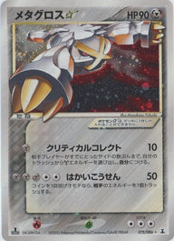 メタグロス☆:1ED(075/086)[◇]【PCGシリーズ】