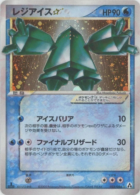 レジアイス☆:1ED(033/086)[◇]【PCGシリーズ】