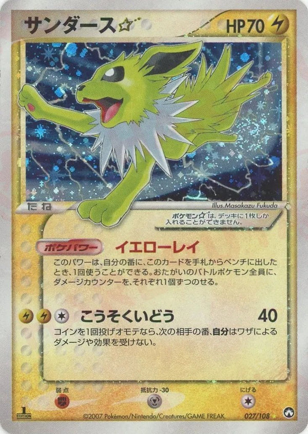 サンダース☆:1ED(027/108)[◇]【PCGシリーズ】