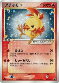 アチャモ☆:1ED(020/084)[◇]【PCGシリーズ】