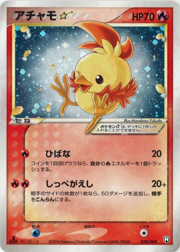 アチャモ☆:1ED(020/084)[◇]【PCGシリーズ】