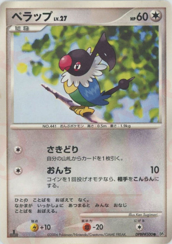 ペラップ(DPBP#500)[D]【DPシリーズ】
