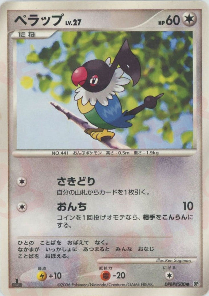ペラップ(DPBP#500)[D]【DPシリーズ】