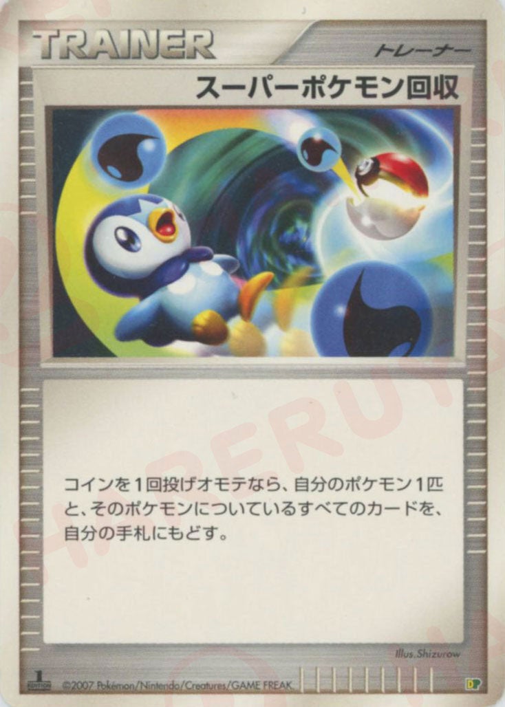 スーパーポケモン回収:レアリティなし()[D]【DPシリーズ】