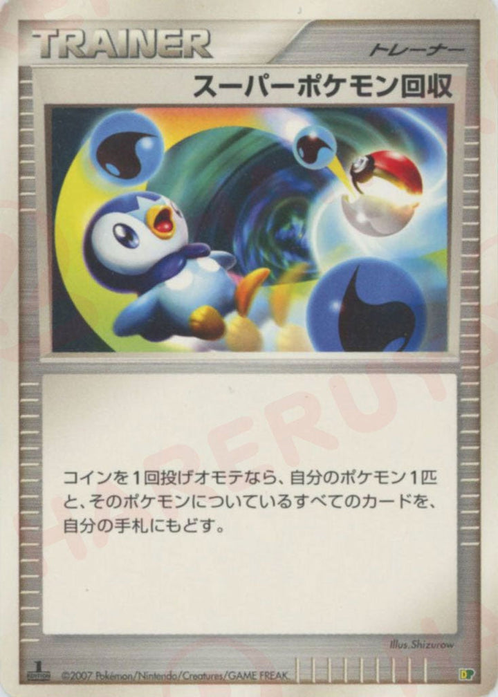 スーパーポケモン回収:レアリティなし()[D]【DPシリーズ】