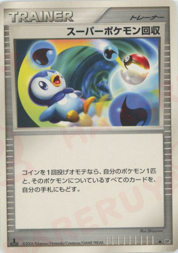 スーパーポケモン回収()[D]【DPシリーズ】