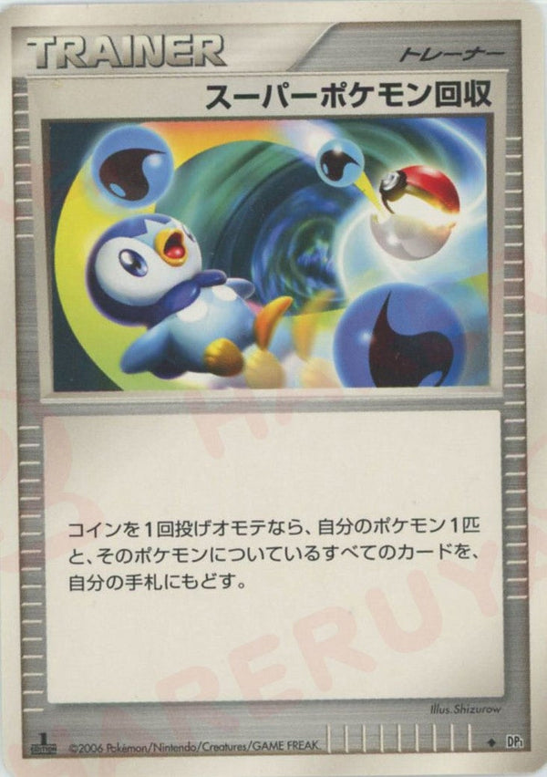 スーパーポケモン回収()[D]【DPシリーズ】