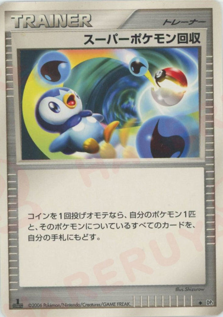 スーパーポケモン回収()[D]【DPシリーズ】
