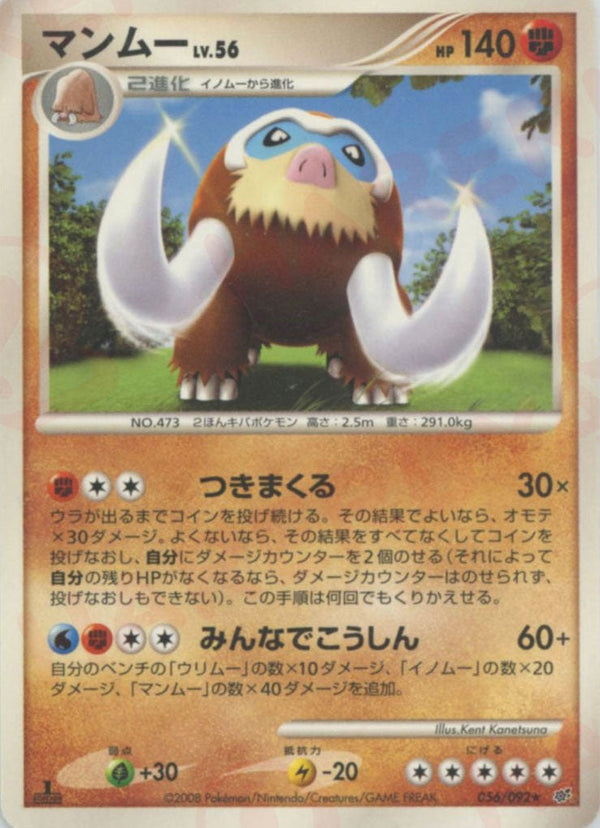マンムー(056/092)[R]【DPシリーズ】