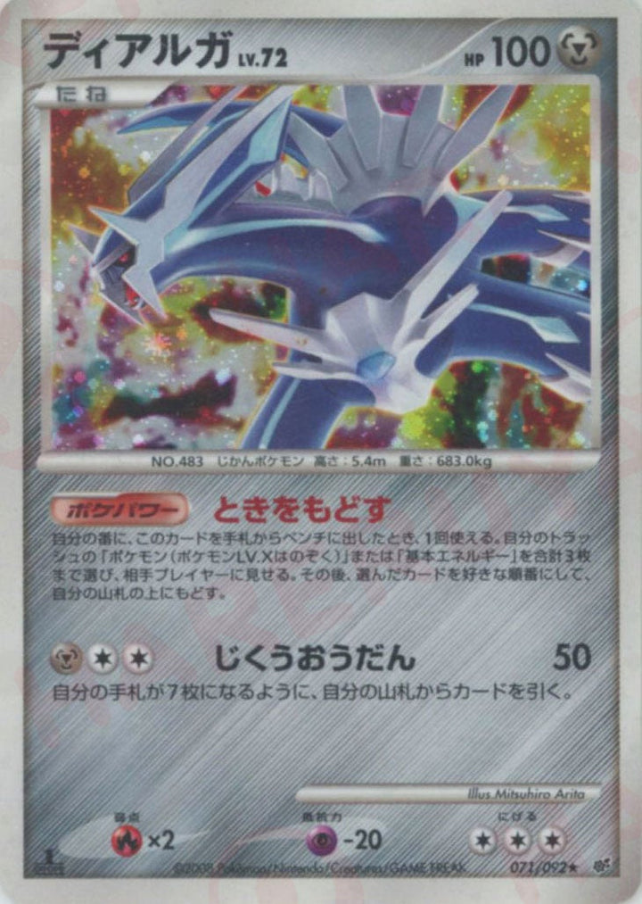 ディアルガ(071/092)[R]【DPシリーズ】
