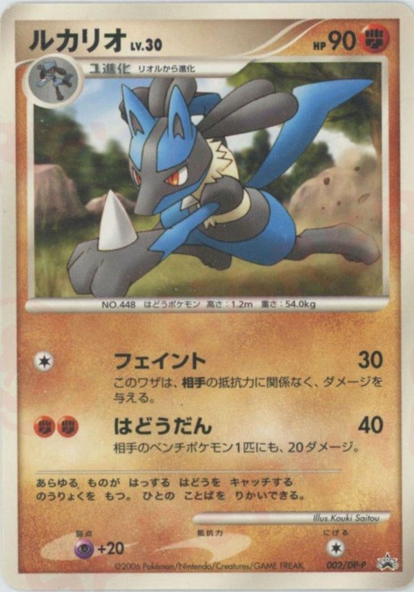 ルカリオ(002/DP-P)[PROMO]【DPシリーズ】