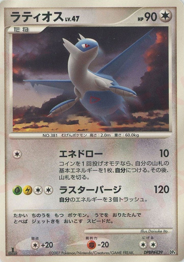 ラティオス*レアリティなし(DPBP#439)[D]【DPシリーズ】