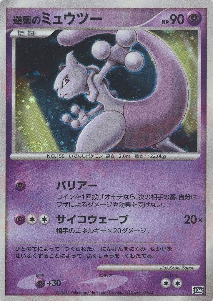 逆襲のミュウツー()[]【DPシリーズ】