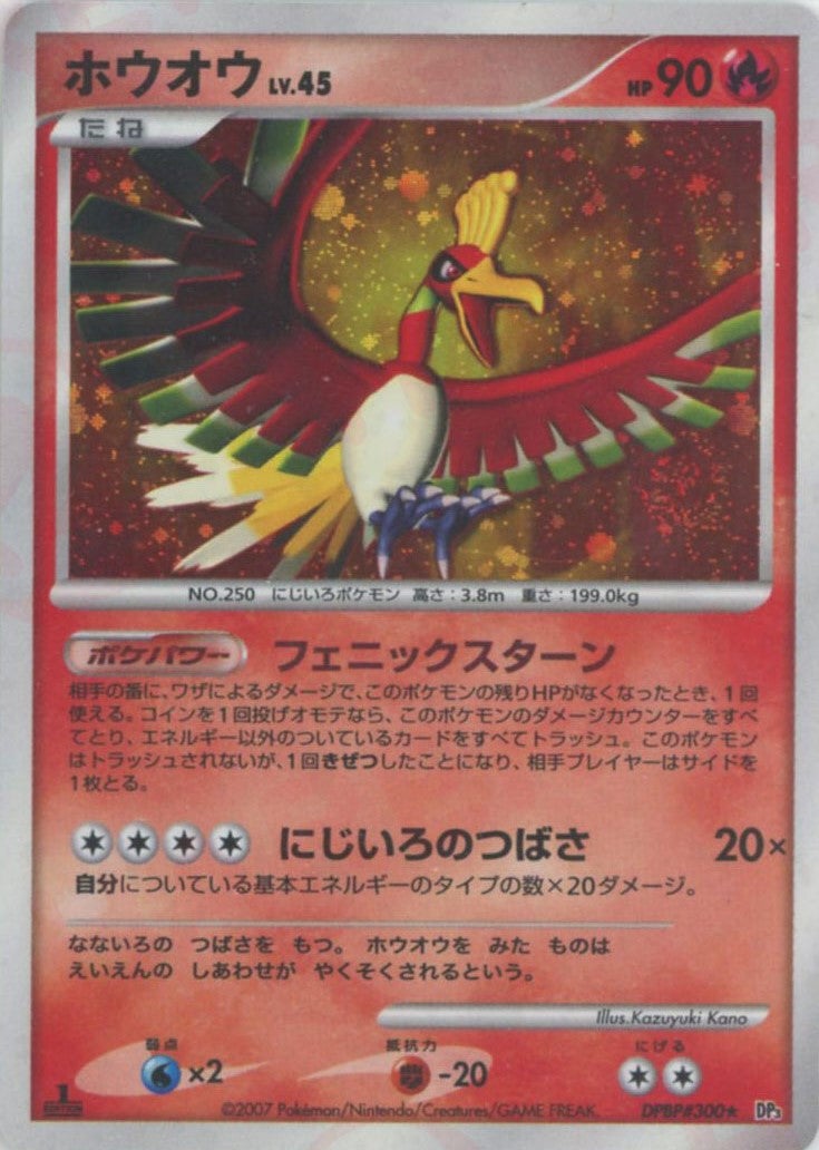 ホウオウ(DPBP#300)[R]【DPシリーズ】