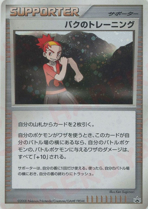 バクのトレーニング:プロモ()[PROMO]【DPシリーズ】