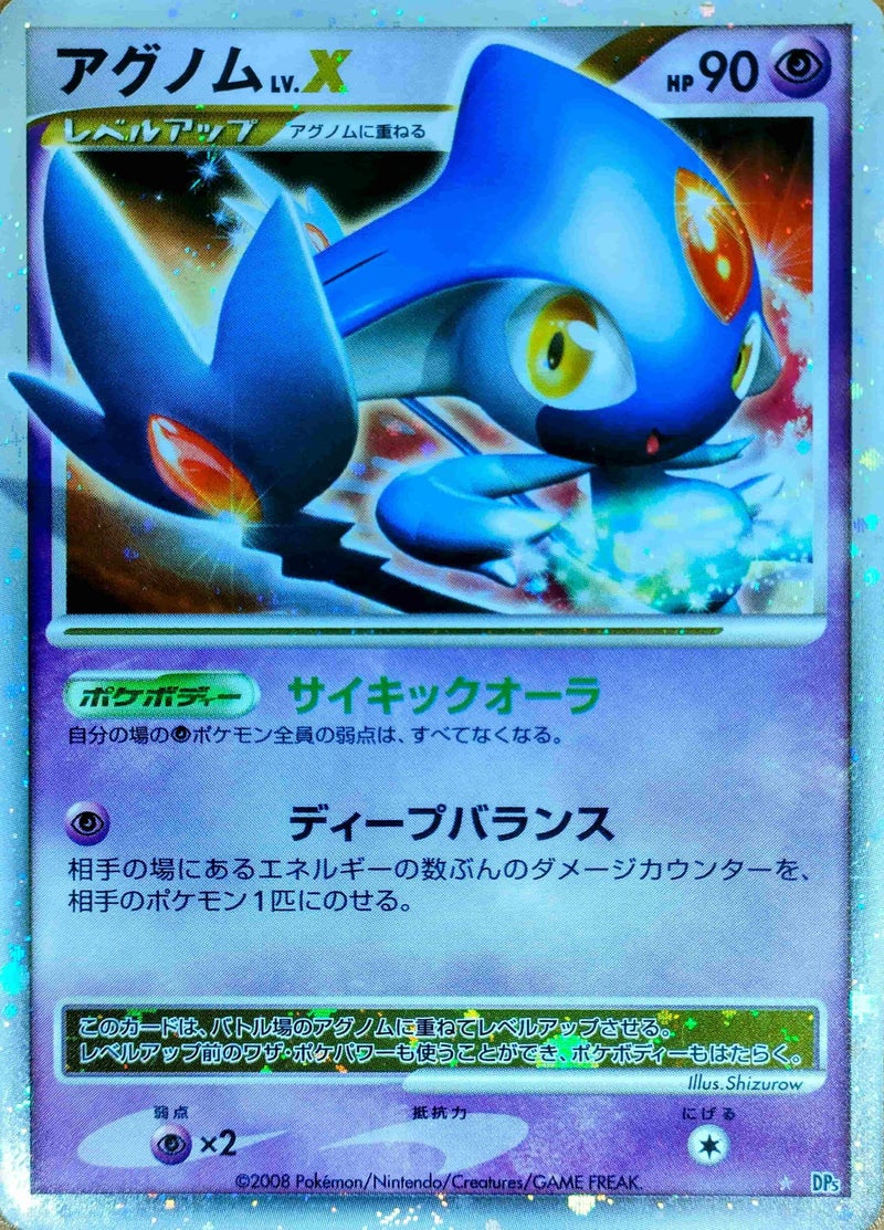 アグノムLV.X:再版()[☆]【DPシリーズ】