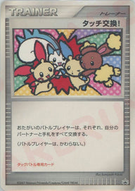 タッチ交換!()[PROMO]【DPシリーズ】