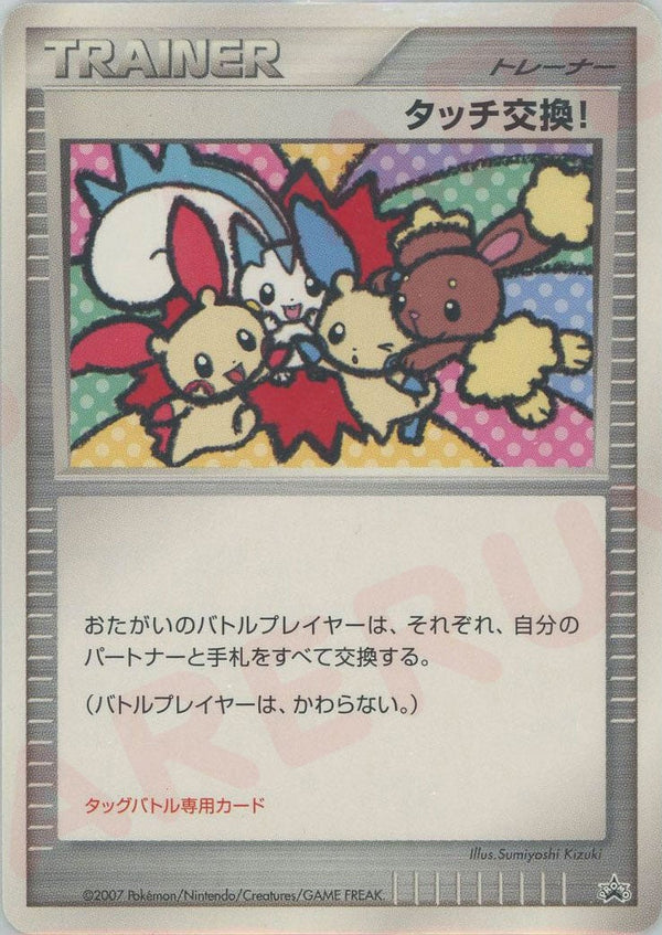 タッチ交換!()[PROMO]【DPシリーズ】
