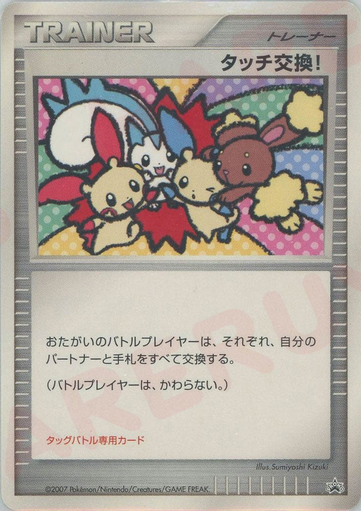 タッチ交換!()[PROMO]【DPシリーズ】