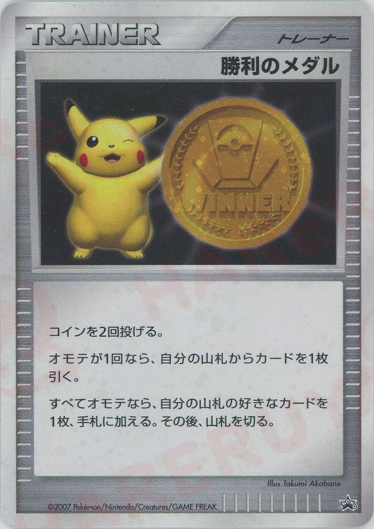 勝利のメダル:金メダル()[PROMO]【DPシリーズ】