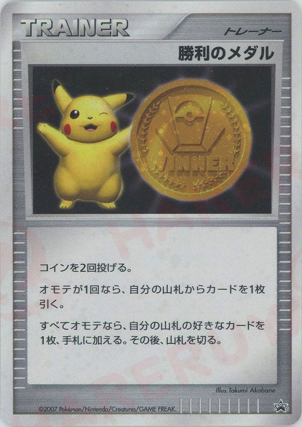 勝利のメダル:金メダル()[PROMO]【DPシリーズ】