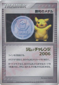 勝利のメダル:ジム☆チャレンジ2006:箔押し()[PROMO]【DPシリーズ】