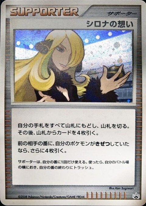 シロナの想い:プロモ()[PROMO]【DPシリーズ】