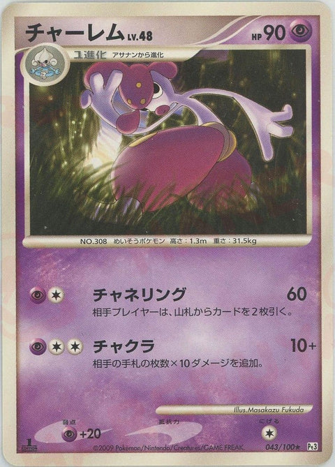 チャーレム(043/100)[R]【DPtシリーズ】