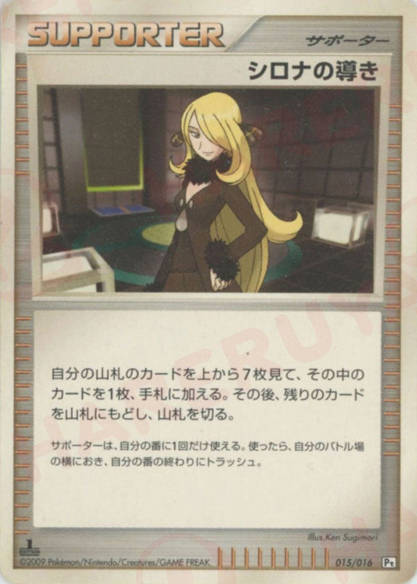 シロナの導き(015/016)[D]【DPtシリーズ】