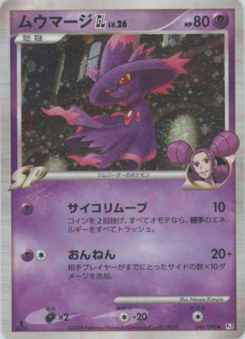 ムウマージGL[ジムリーダー](046/090)[R]【DPtシリーズ】