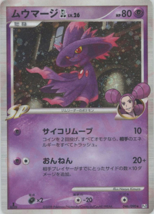 ムウマージGL[ジムリーダー](046/090)[R]【DPtシリーズ】