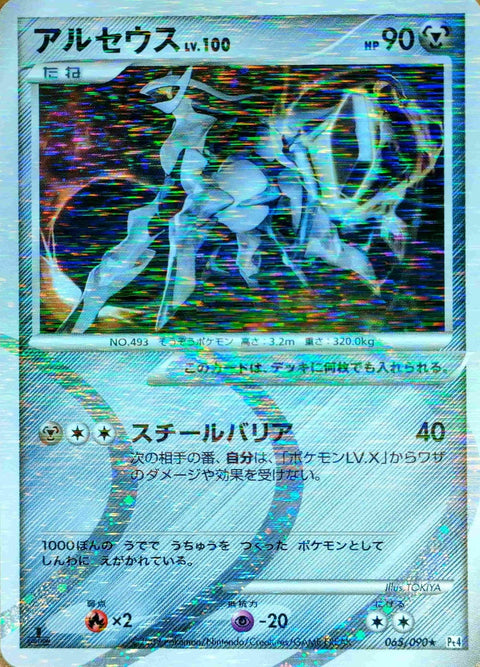 アルセウス(065/090)[R]【DPtシリーズ】