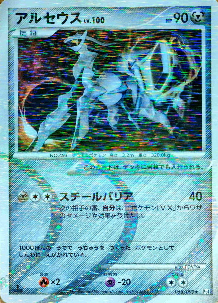 アルセウス(065/090)[R]【DPtシリーズ】