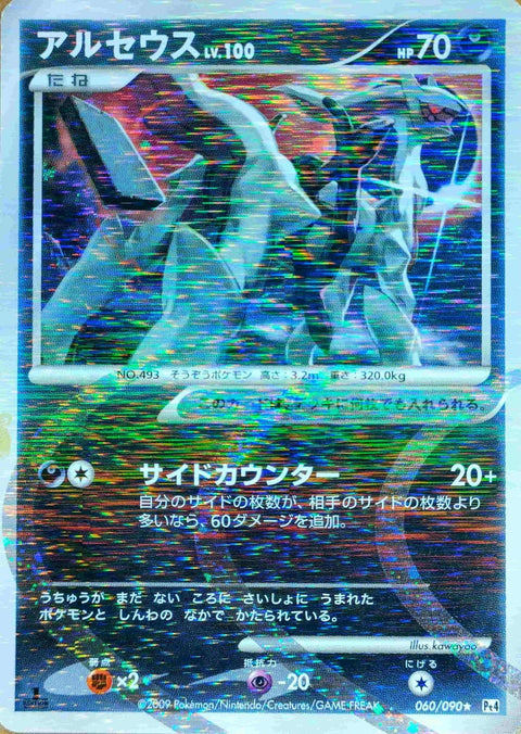 アルセウス(060/090)[R]【DPtシリーズ】