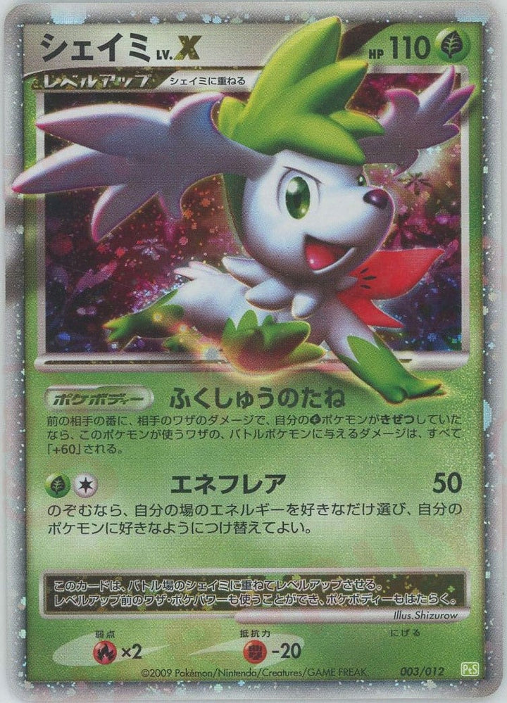 シェイミLV.X(003/012)[CP]【DPtシリーズ】