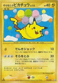 そらをとぶピカチュウ:復刻:再販[☆]【DPtシリーズ】