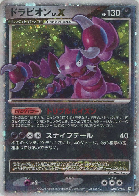 ドラピオンLV.X:再販(060/096)[☆]【DPtシリーズ】