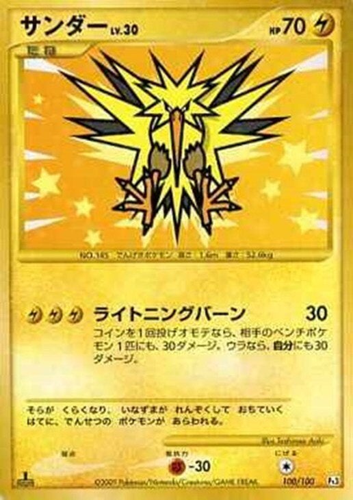 サンダー:復刻:再販(100/100)[☆]【DPtシリーズ】