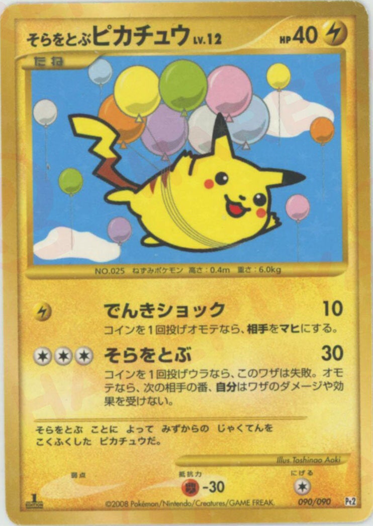 そらをとぶピカチュウ:復刻:1ED(090/090)[☆]【DPtシリーズ】