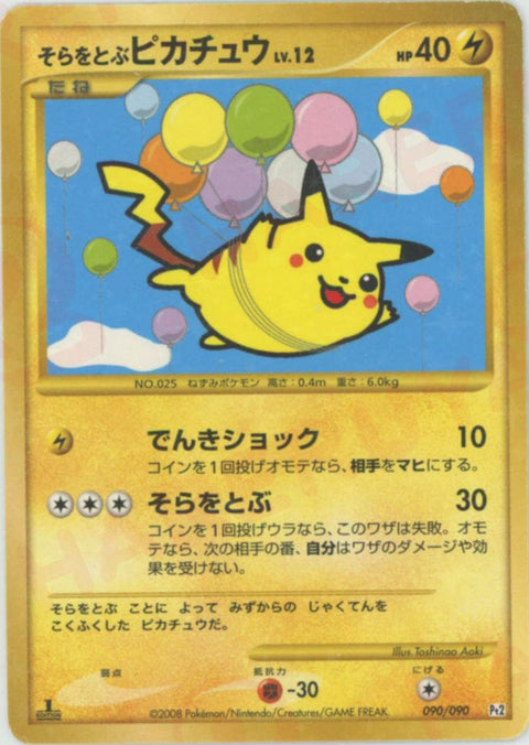 そらをとぶピカチュウ:復刻:1ED(090/090)[☆]【DPtシリーズ】