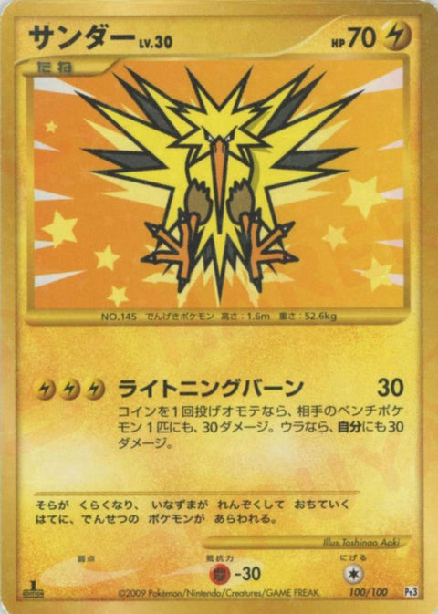 サンダー:復刻:1ED(100/100)[☆]【DPtシリーズ】