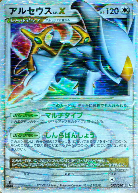 アルセウスLV.X:1ED(077/090)[☆]【DPtシリーズ】